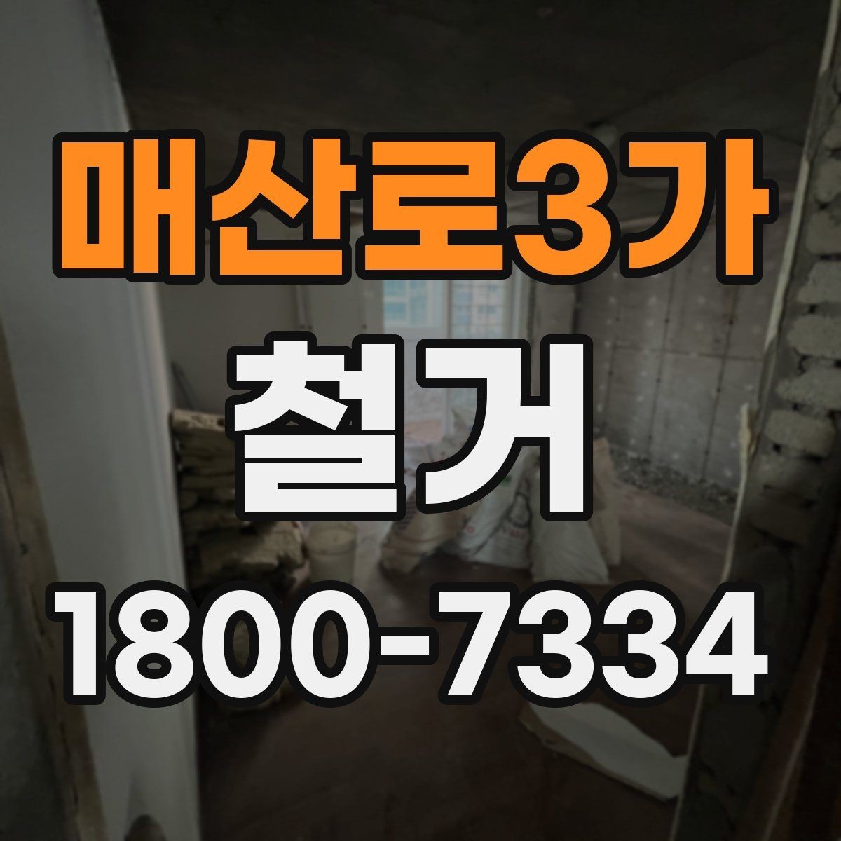 매산로3가 철거 시기 선택에 따른 장단점