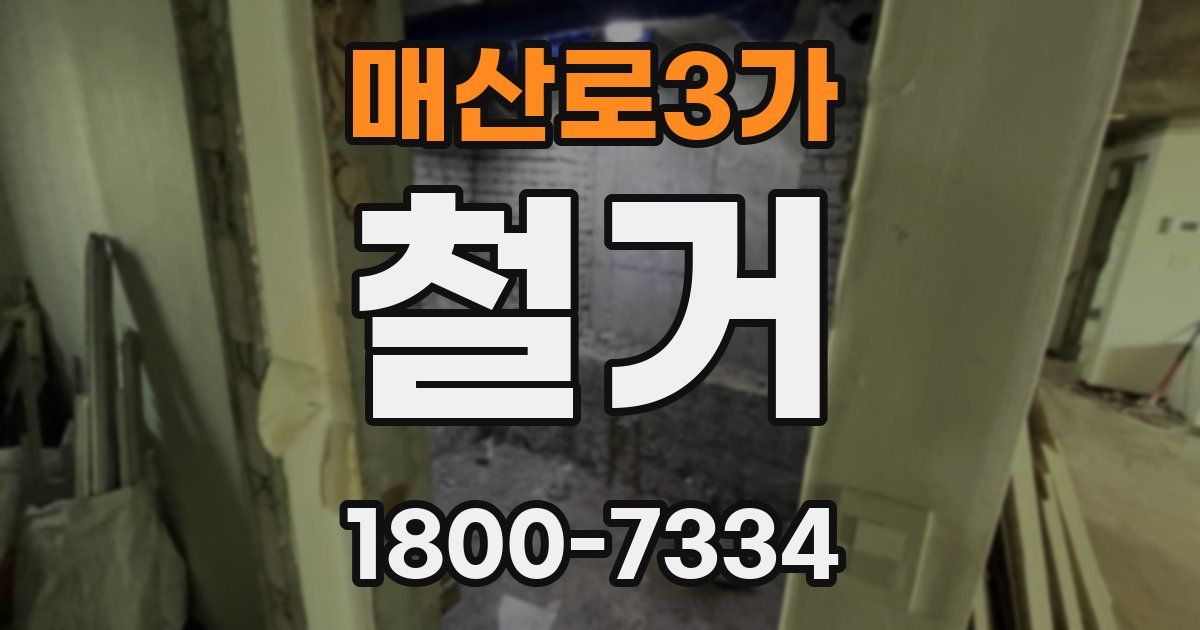 매산로3가 철거