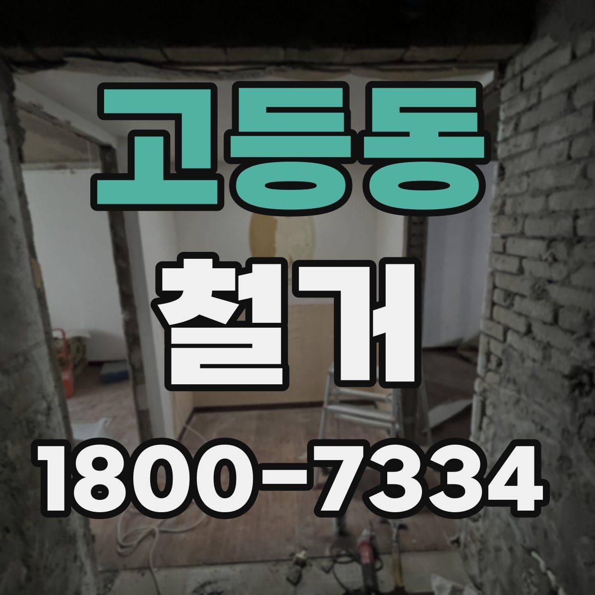 고등동 철거 후 바로 이어지는 공사 준비