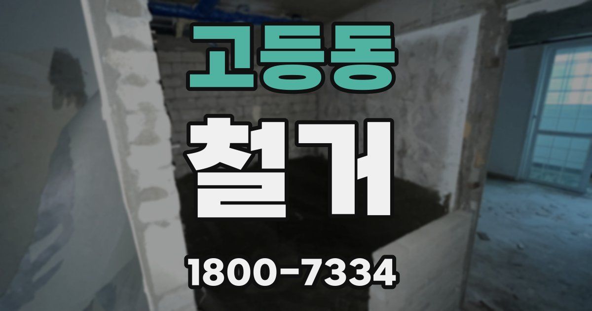 고등동 철거