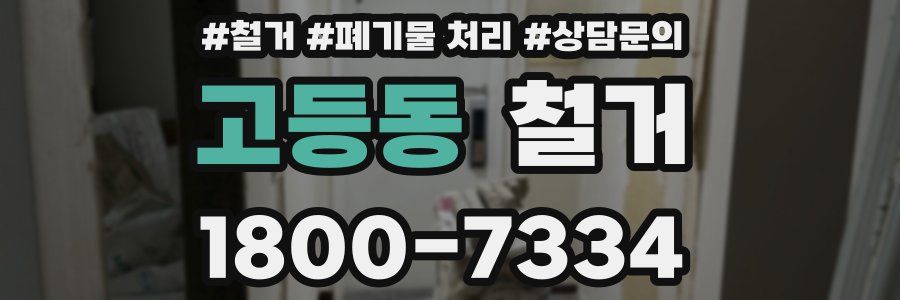 고등동 철거