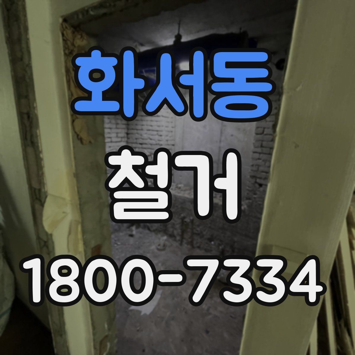 화서동 철거 현장 방문 상담이 중요한 이유