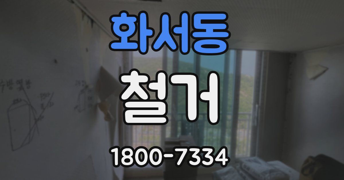 화서동 철거