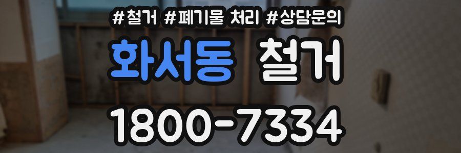 화서동 철거