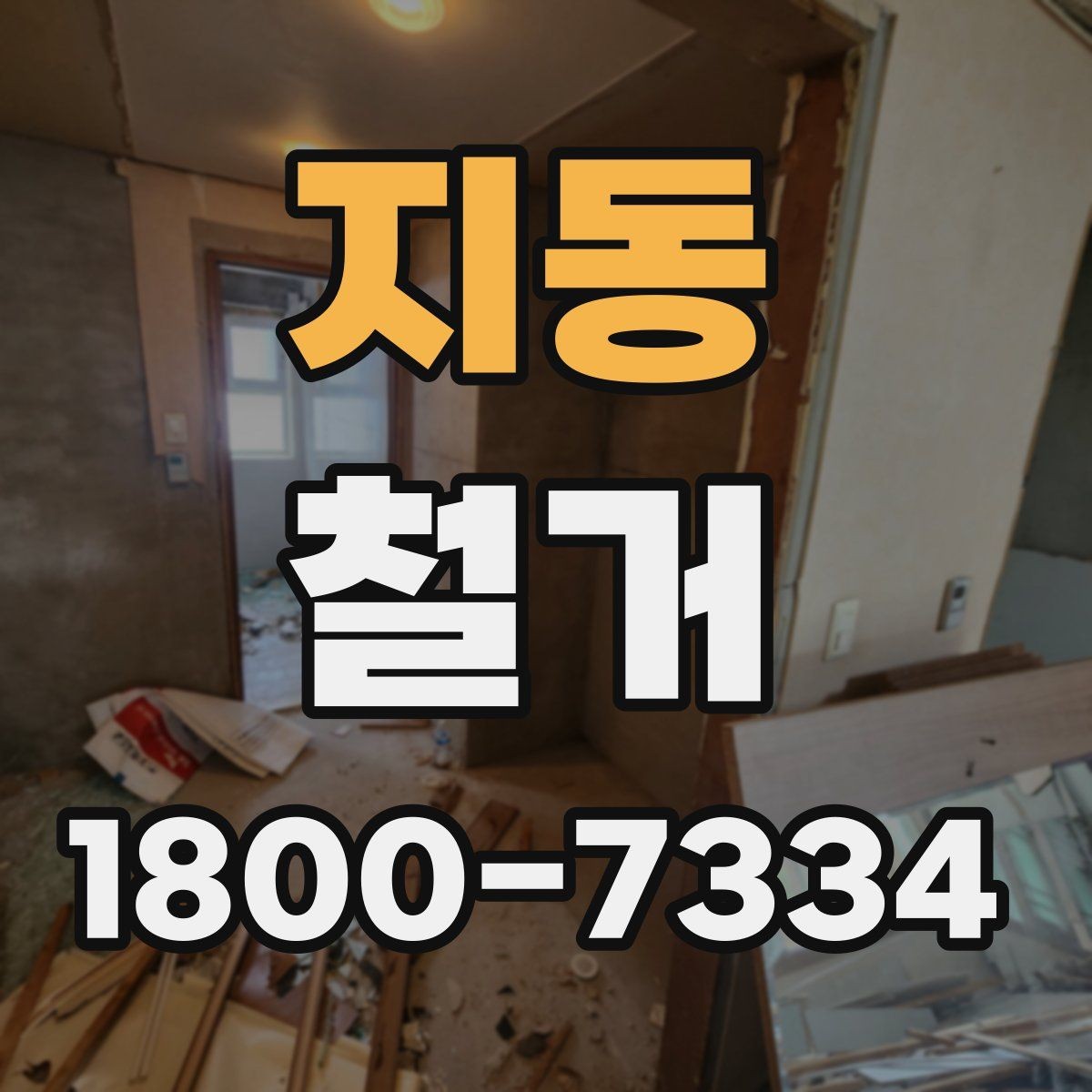 지동 철거 공사 전후로 달라지는 현장 상태