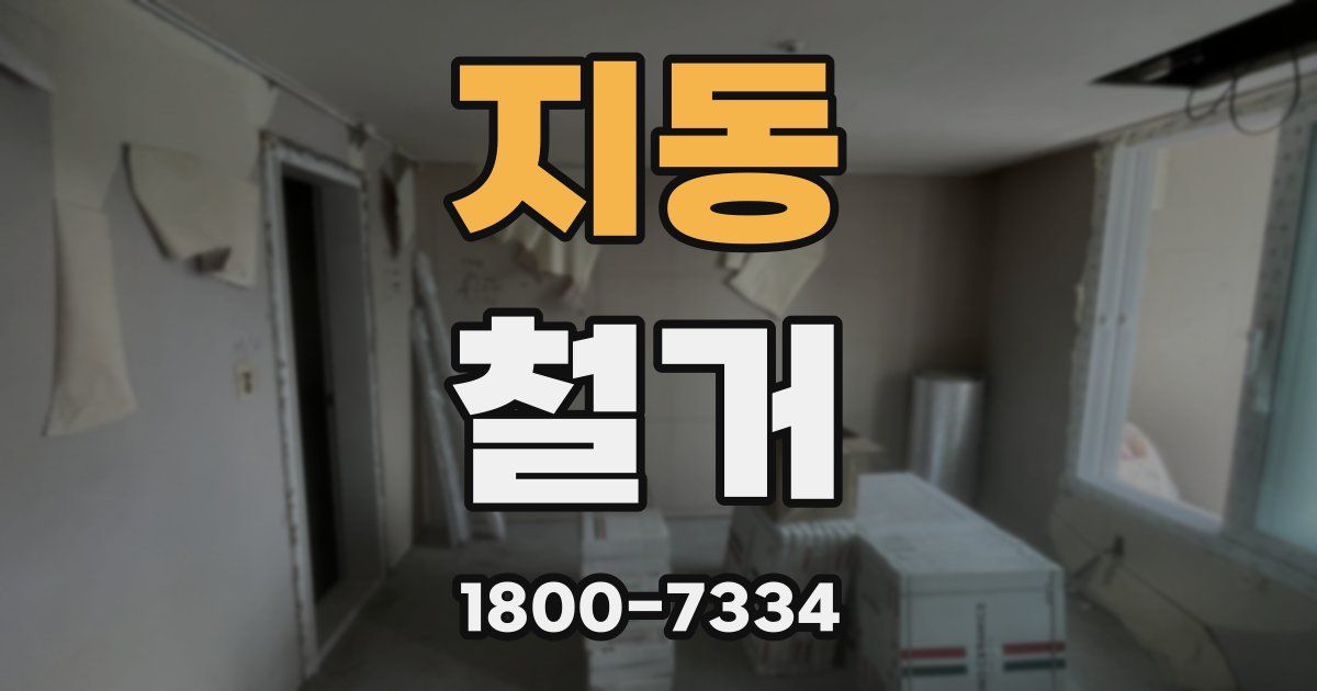 지동 철거