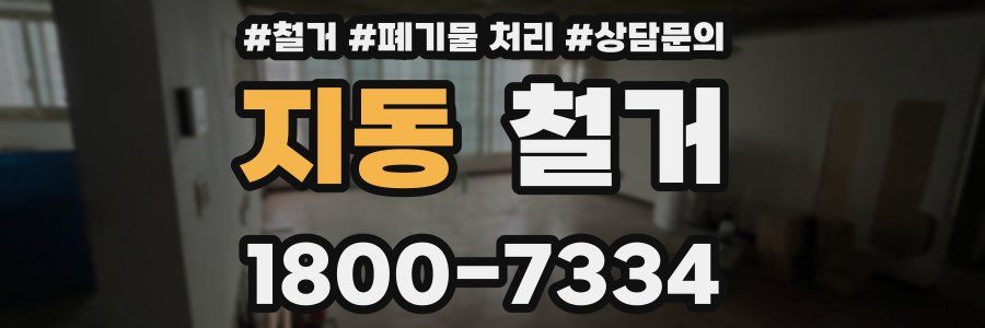 지동 철거