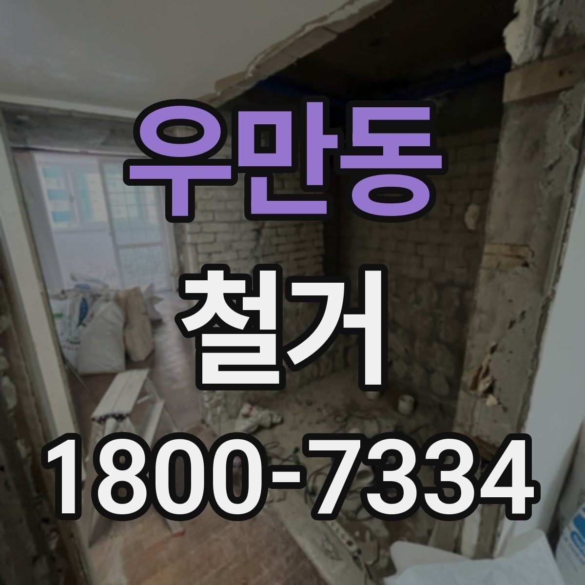 우만동 철거 전후 사진 기록이 필요한 이유