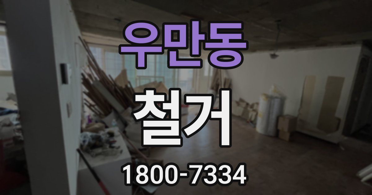 우만동 철거
