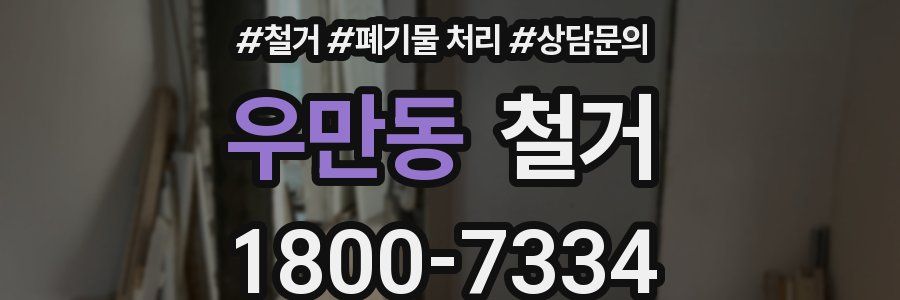 우만동 철거