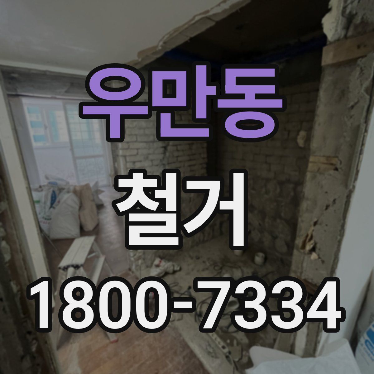 우만동 철거
