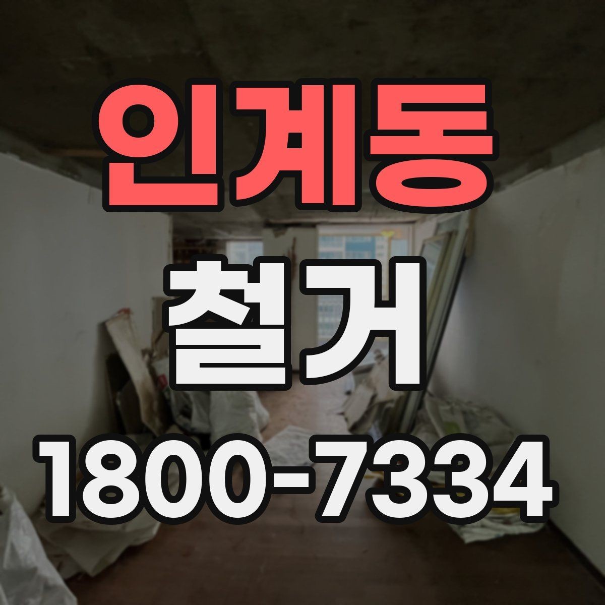 인계동 철거 상담 시 견적 외에 물어볼 것