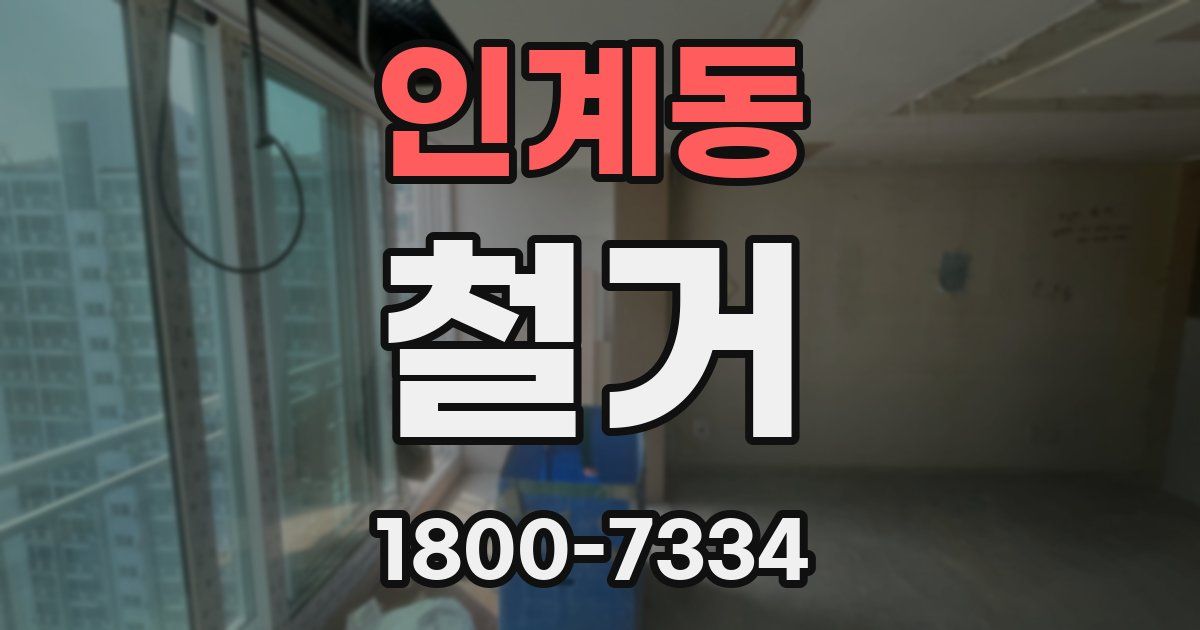 인계동 철거