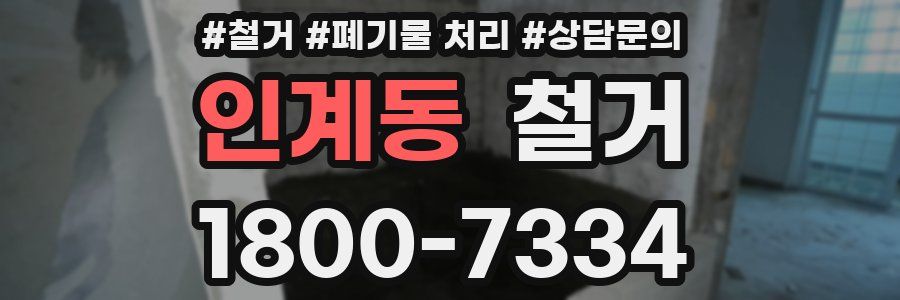 인계동 철거