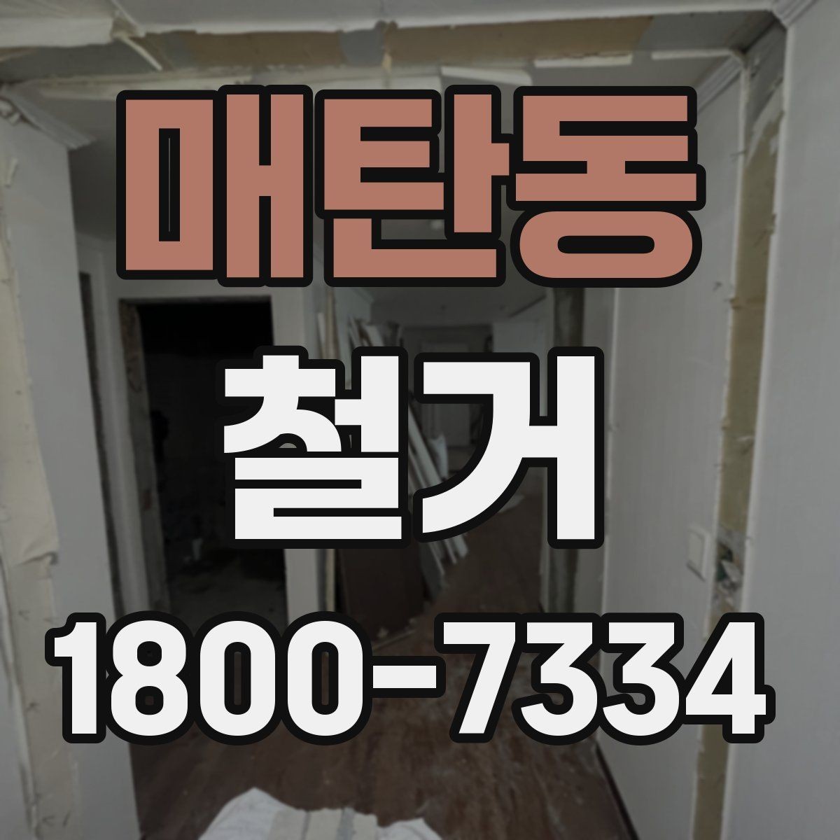 매탄동 철거 공사 상담부터 완료까지의 흐름