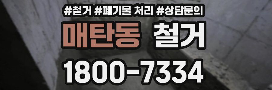 매탄동 철거