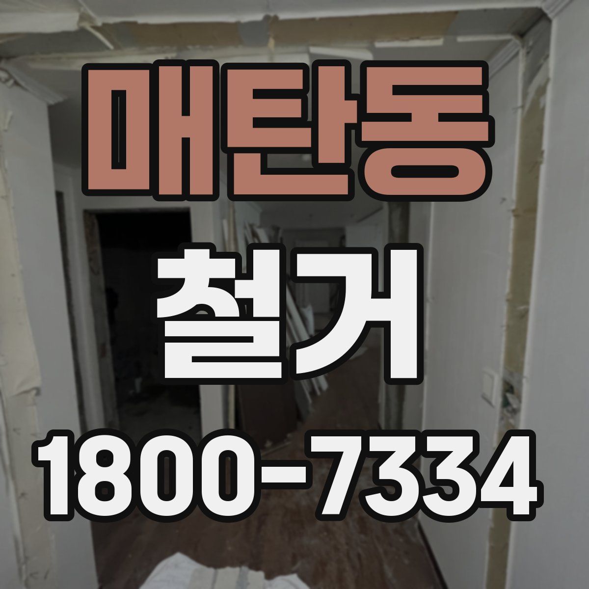 매탄동 철거
