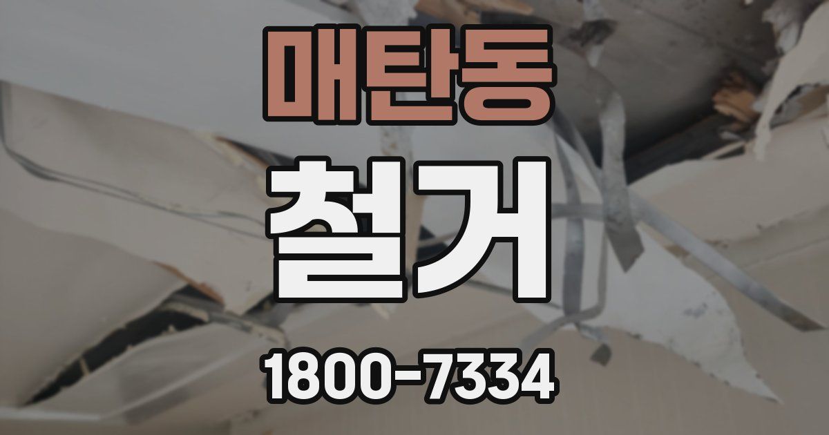 매탄동 철거