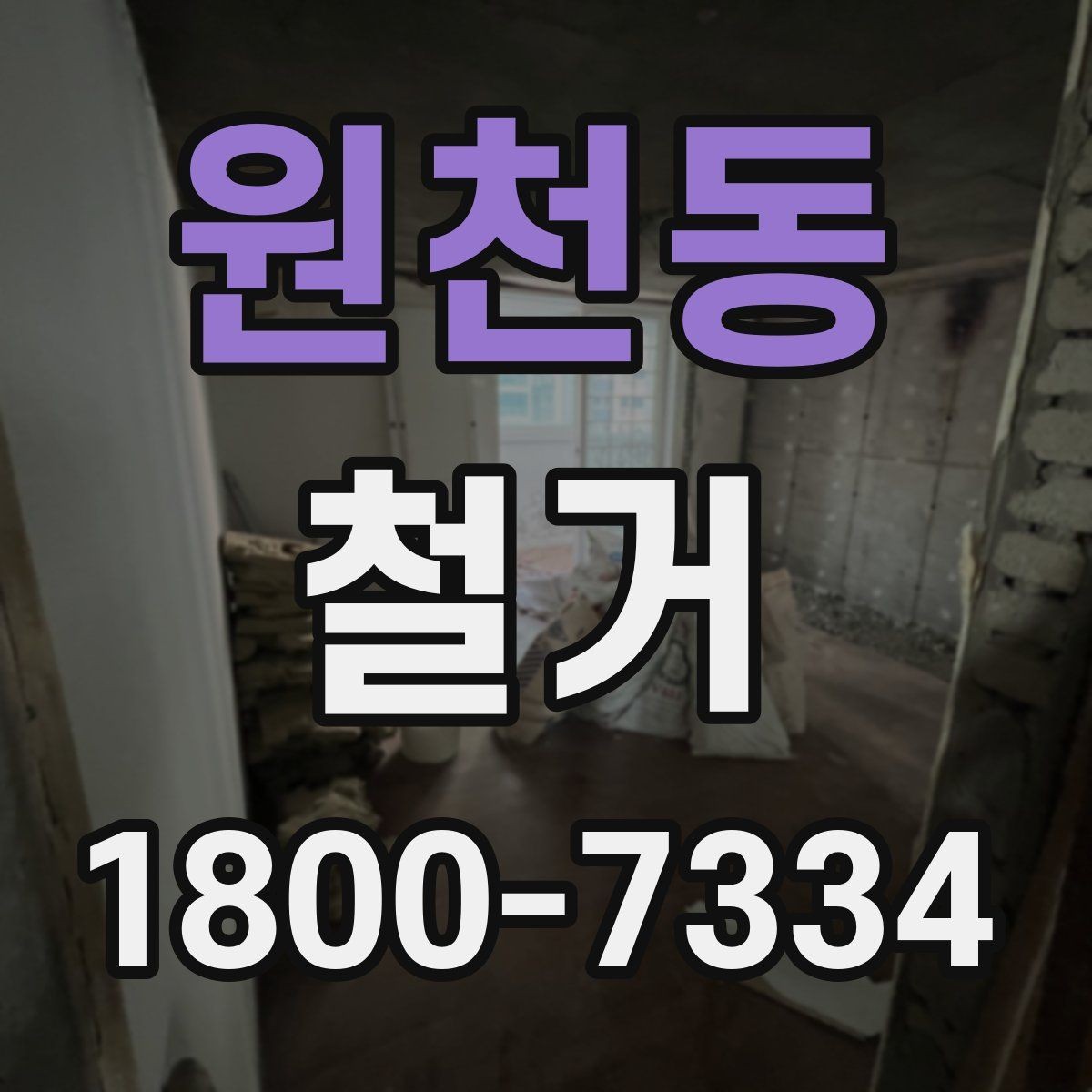 원천동 철거 시기 선택에 따른 장단점