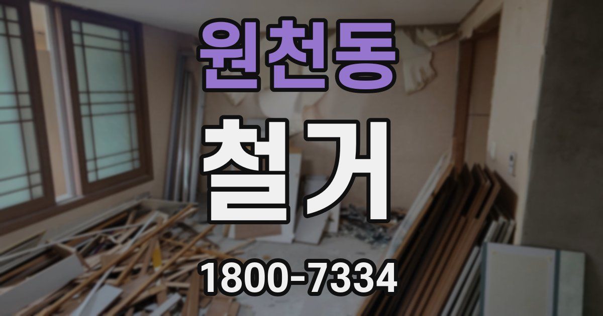 원천동 철거