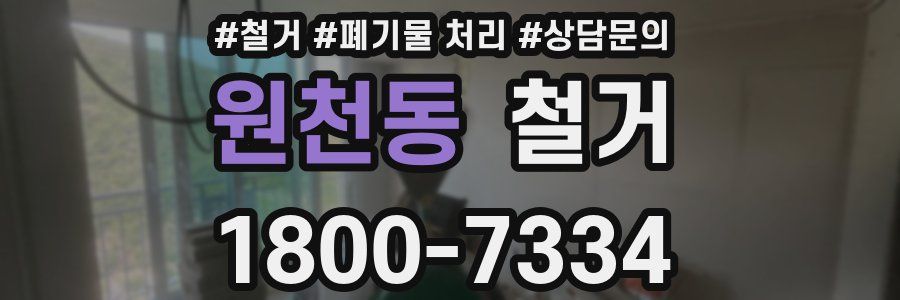 원천동 철거