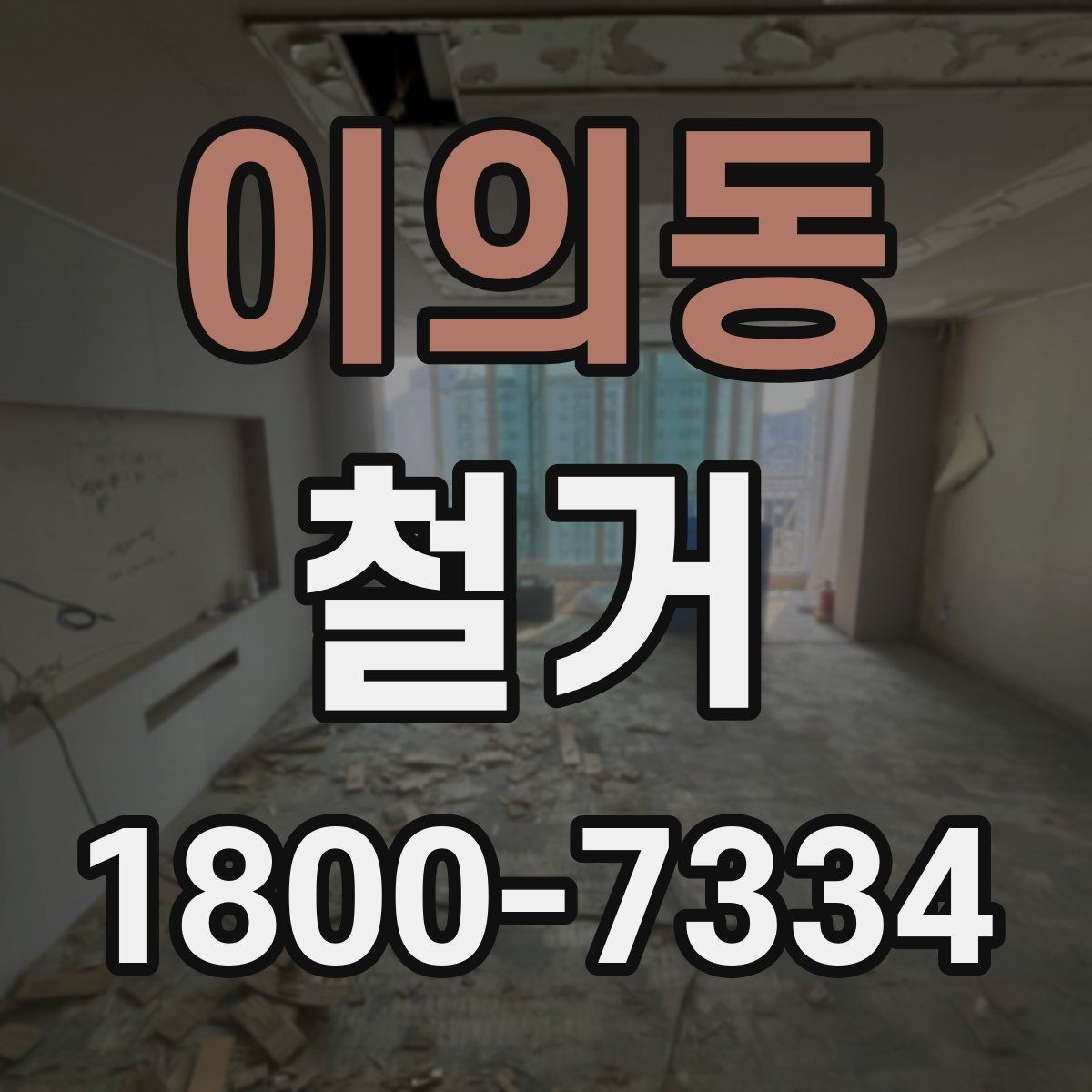 이의동 철거 시 발생하는 소음과 진동 대응법