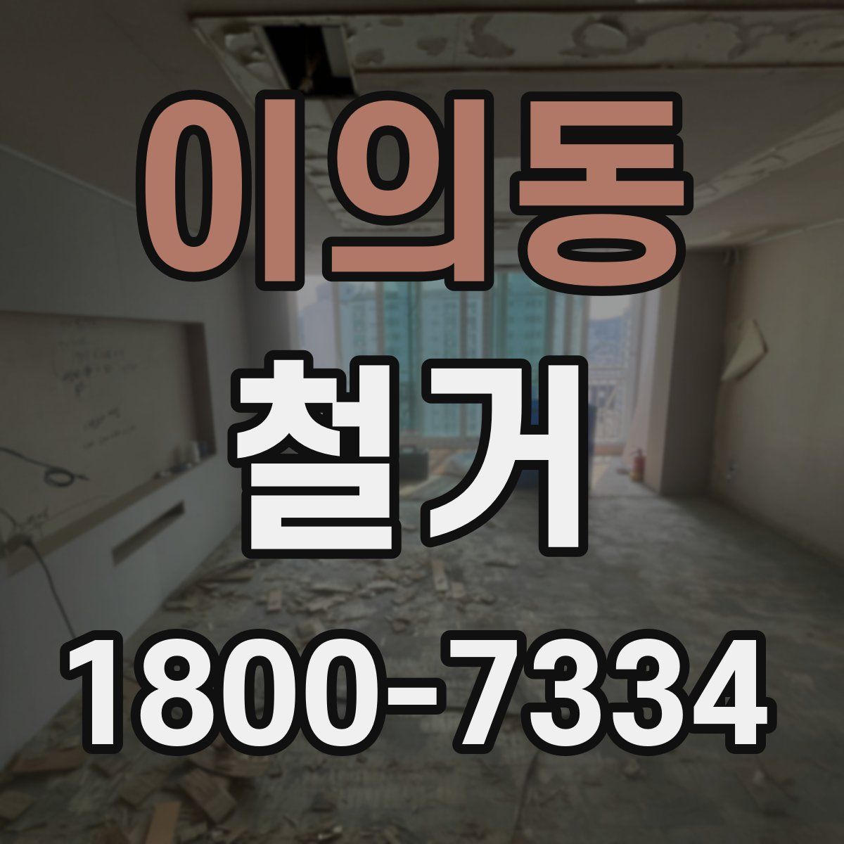 이의동 철거