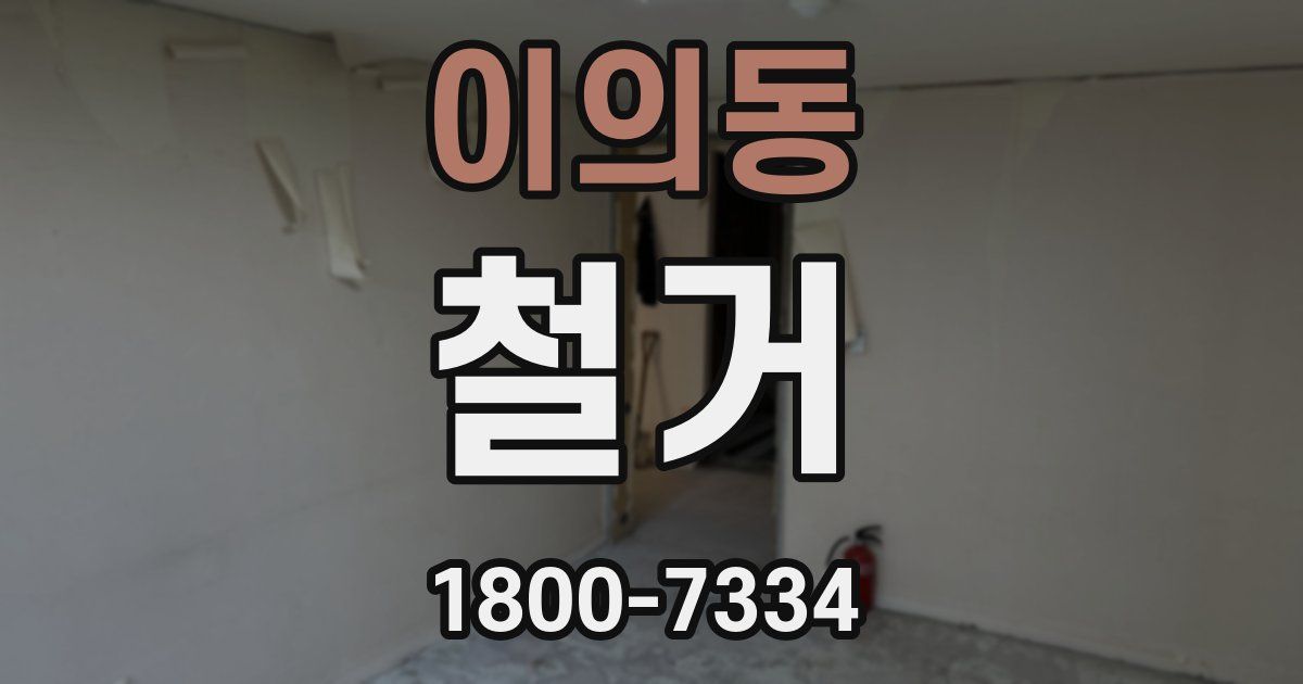 이의동 철거