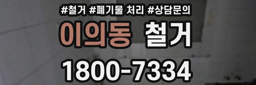 이의동 철거