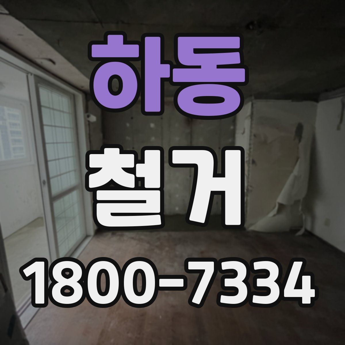 하동 철거 전 가구와 자재 정리 순서