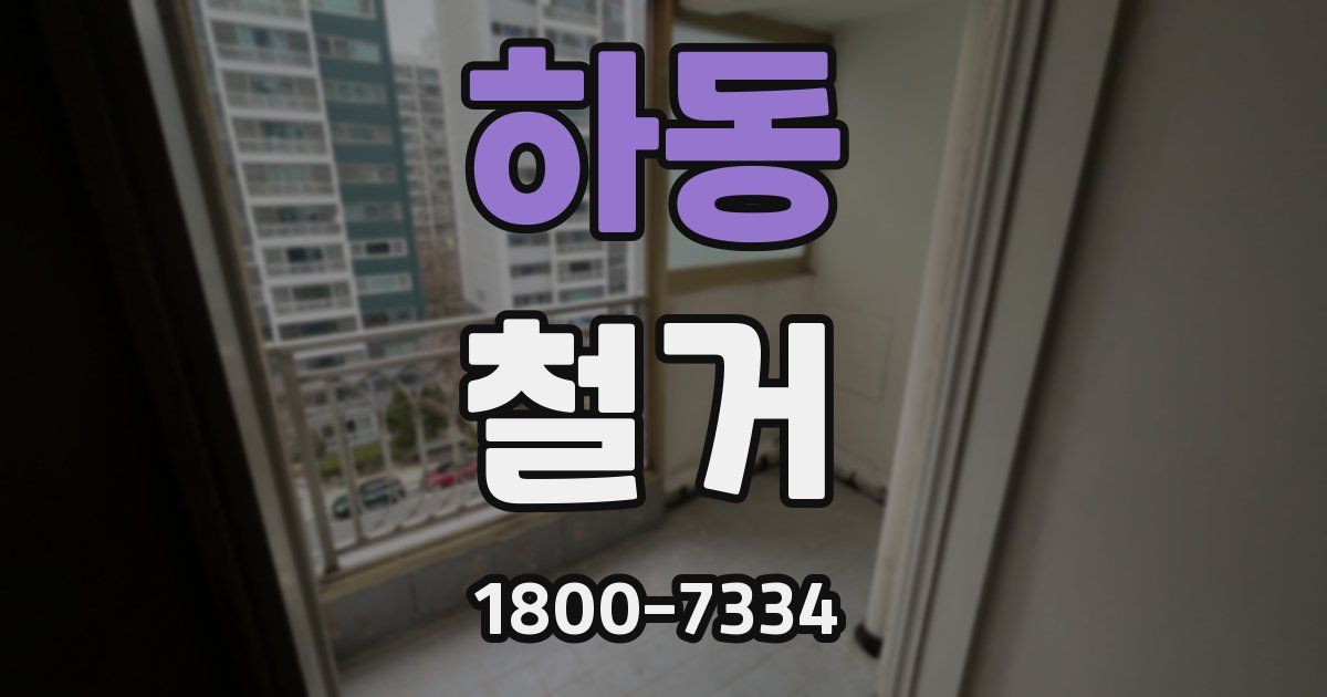 하동 철거