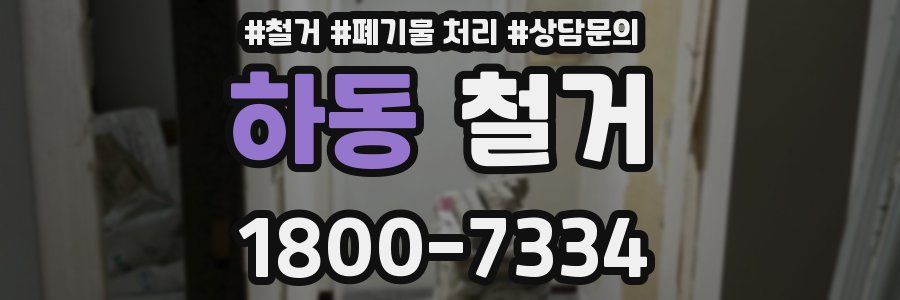 하동 철거