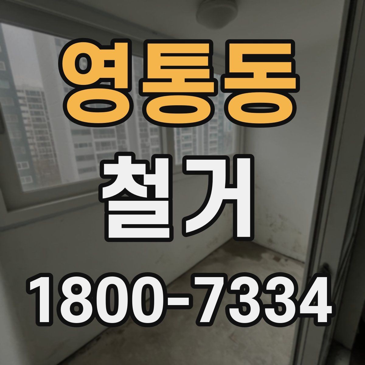 영통동 철거 공사에 적합한 일정 조율 방법