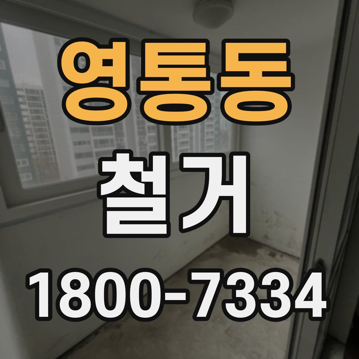 영통동 철거