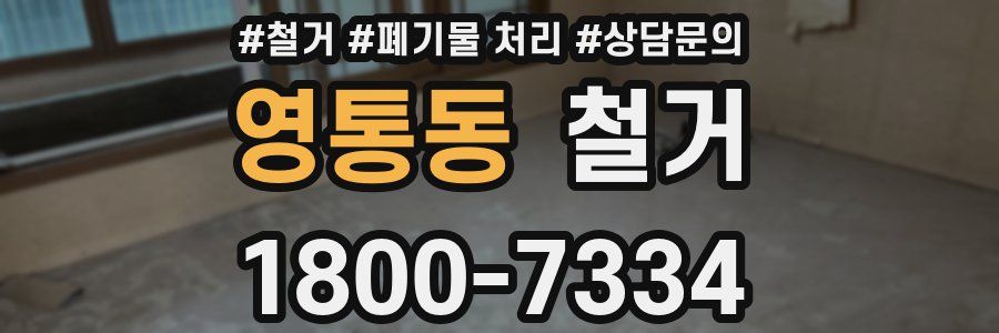 영통동 철거