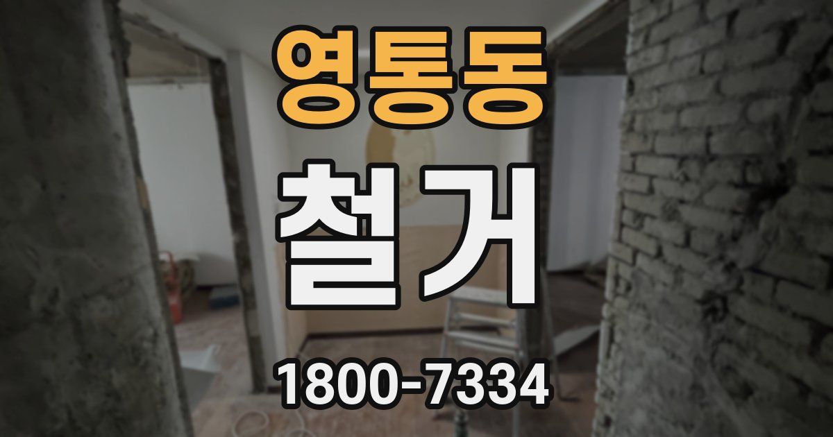영통동 철거