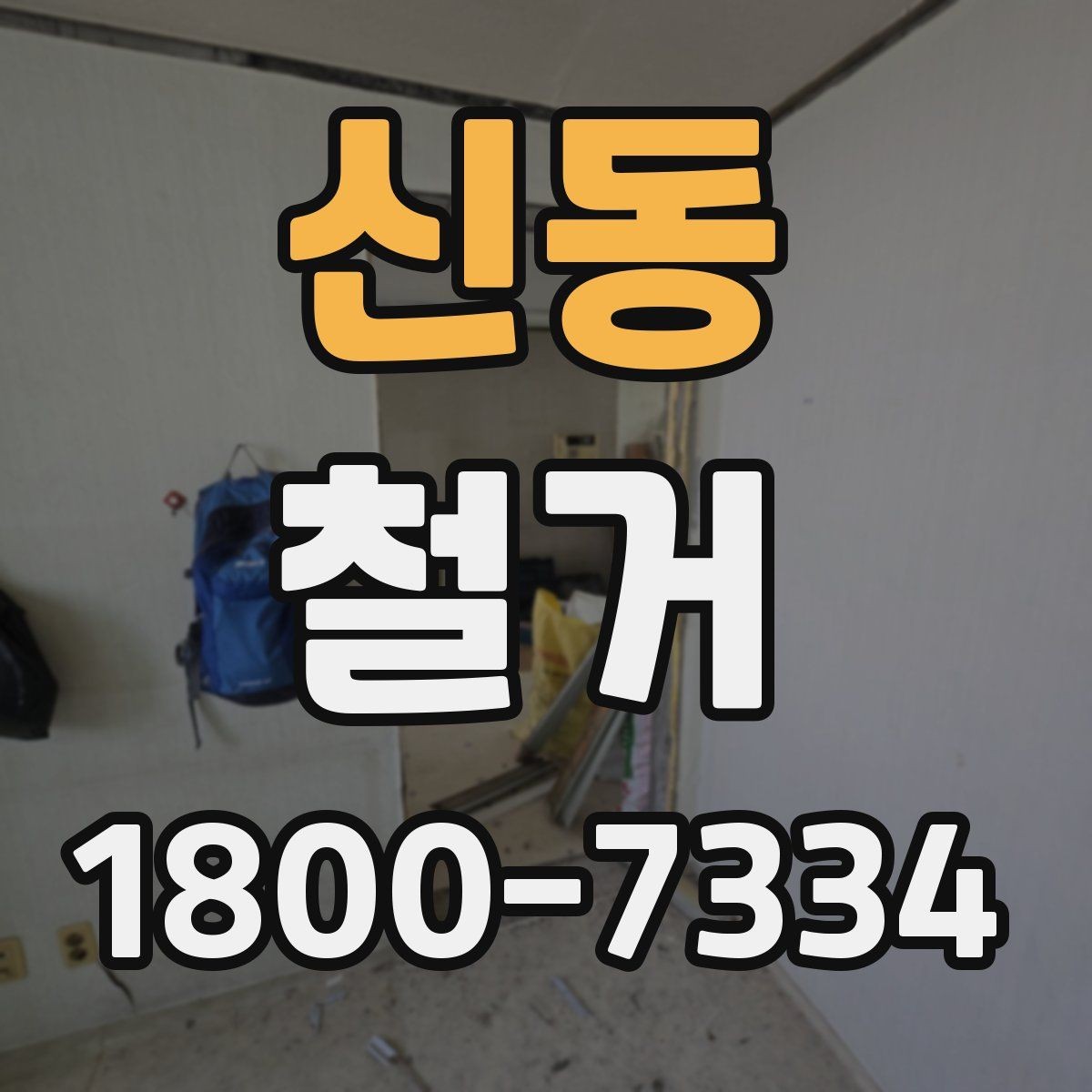 신동 철거 전 관리사무소와 상의할 내용