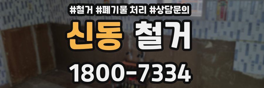 신동 철거