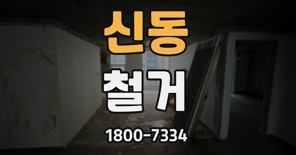 신동 철거
