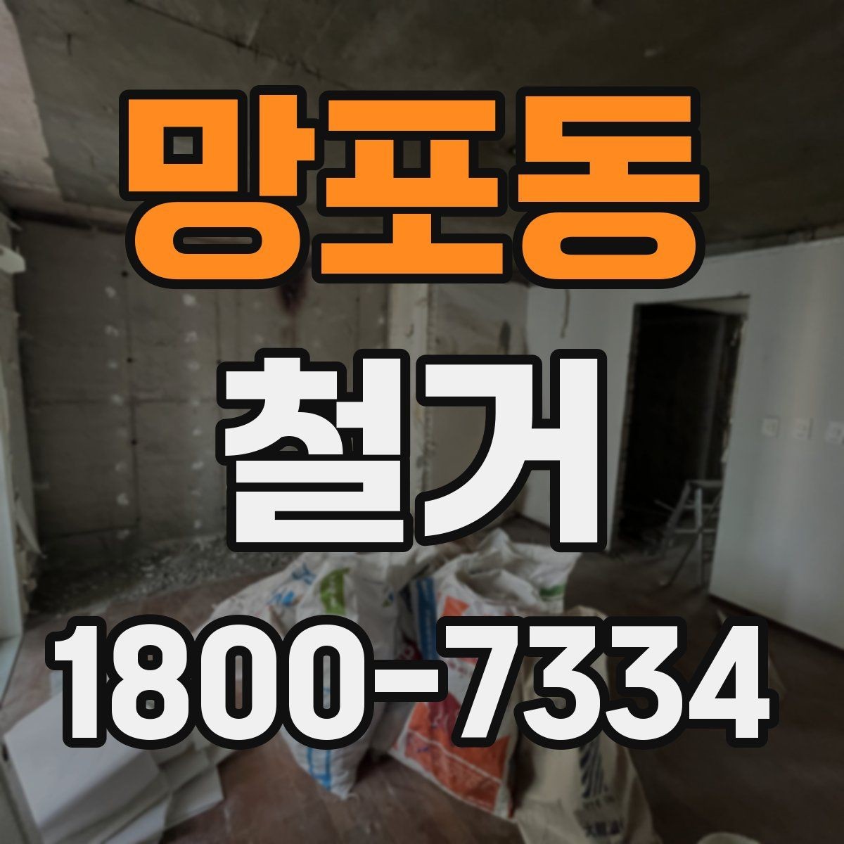 망포동 철거 후 정돈 상태를 확인하는 기준