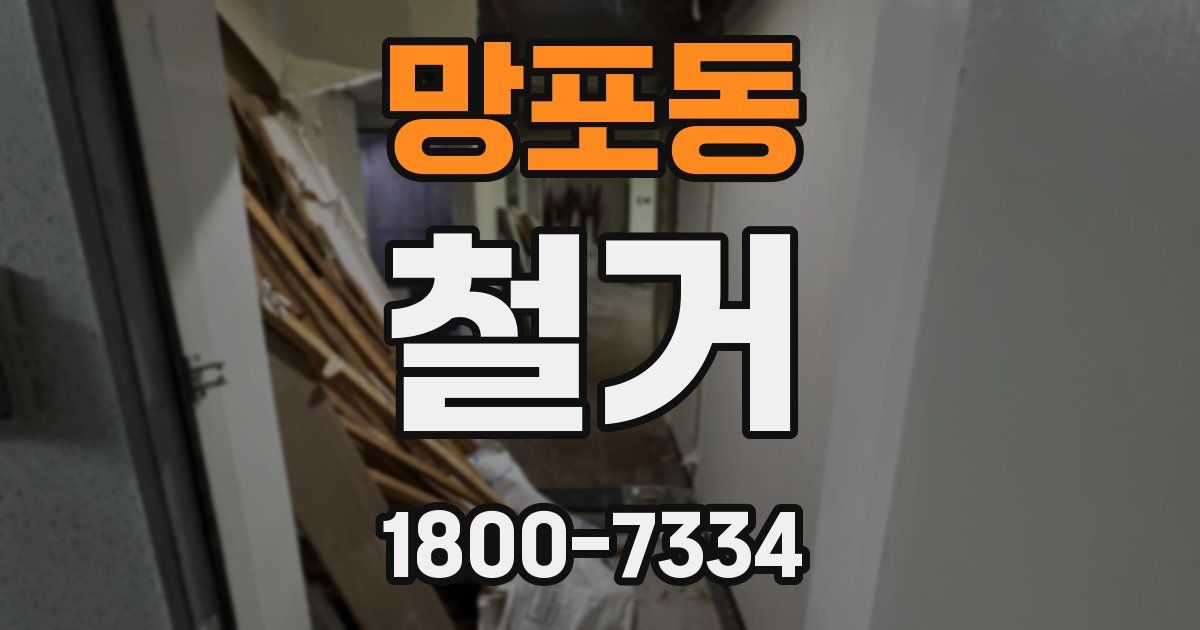 망포동 철거