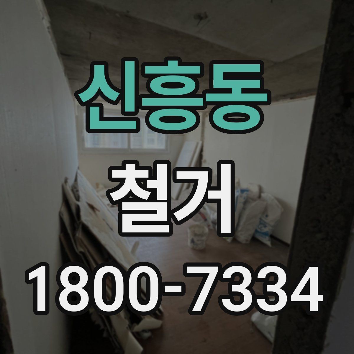 신흥동 철거 시 발생하는 소음과 진동 대응법