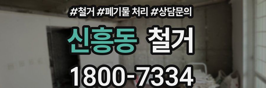 신흥동 철거