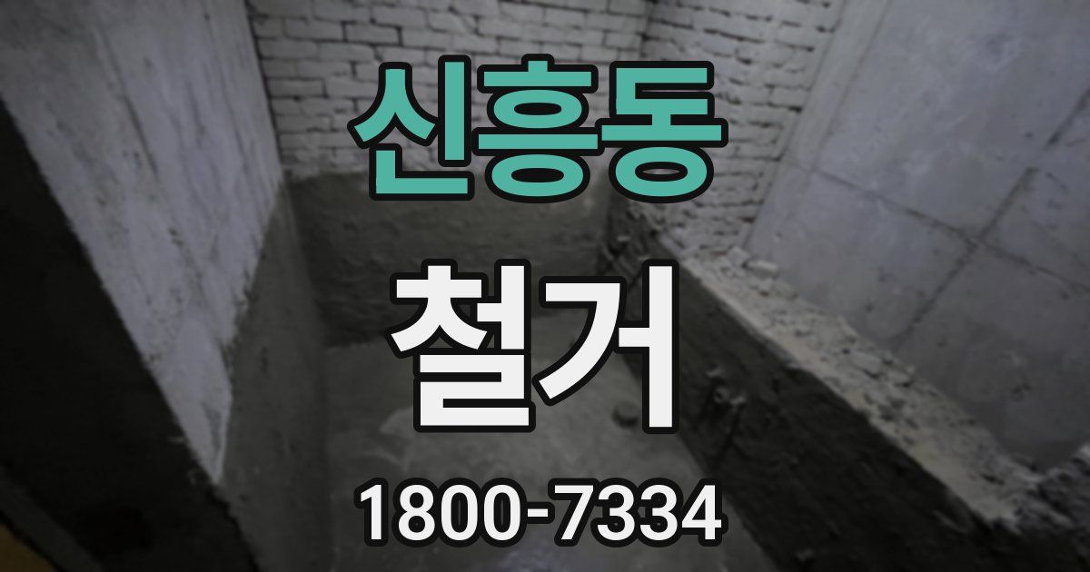 신흥동 철거