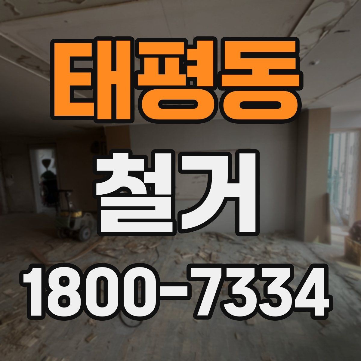 태평동 철거 공사 범위를 정하는 실전 팁
