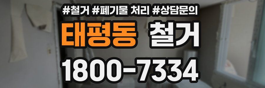 태평동 철거