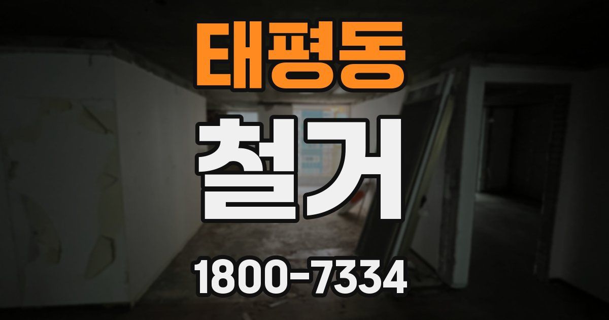 태평동 철거