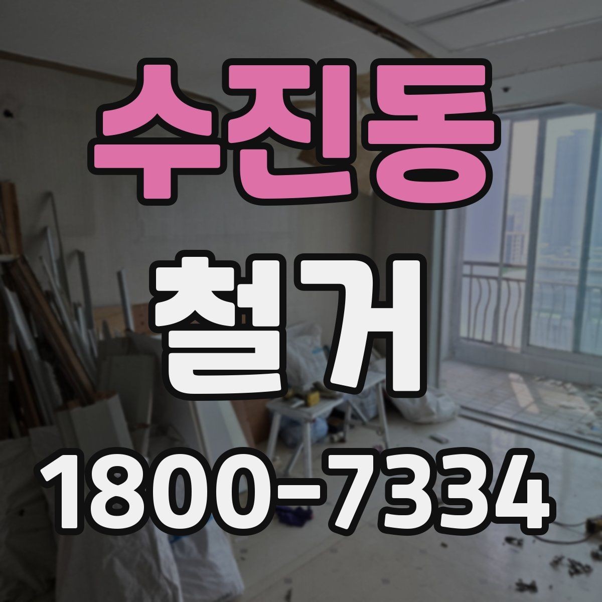 수진동 철거 전 계약서에서 체크할 내용