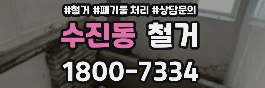 수진동 철거