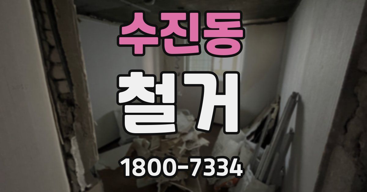 수진동 철거